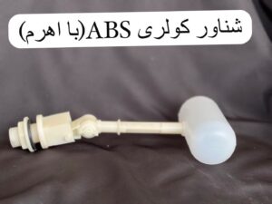 شناور کولری سلولزی ABS